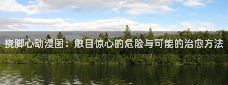 囧次元老版本：挠脚心动漫图：触目惊心的危险与可能的治愈方法